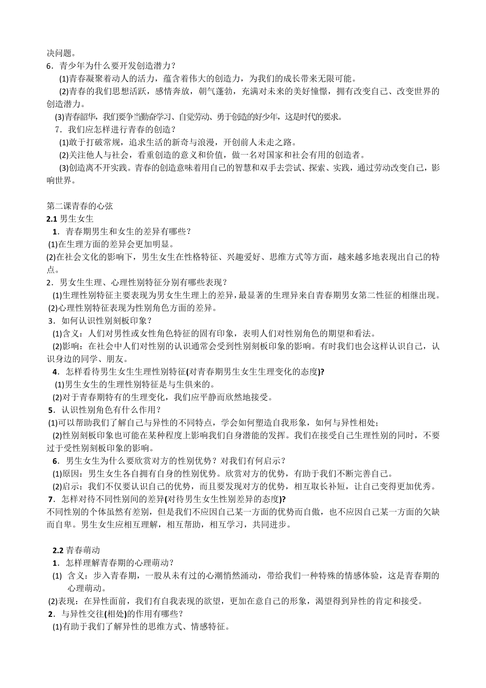 人教版七年级道德与法治下册知识点复习总结_第2页