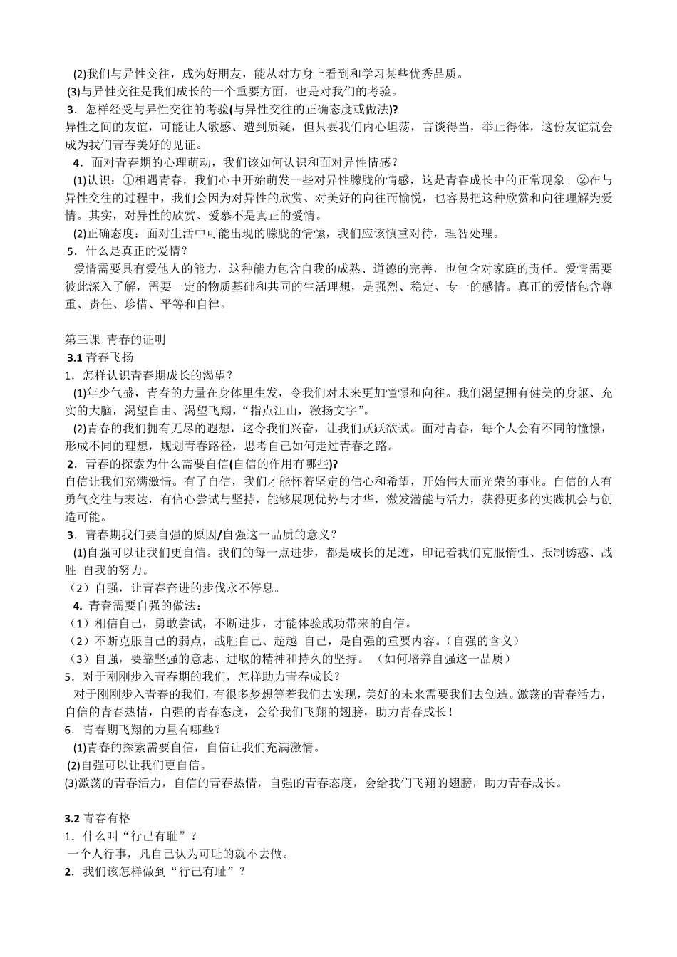 人教版七年级道德与法治下册知识点复习总结_第3页