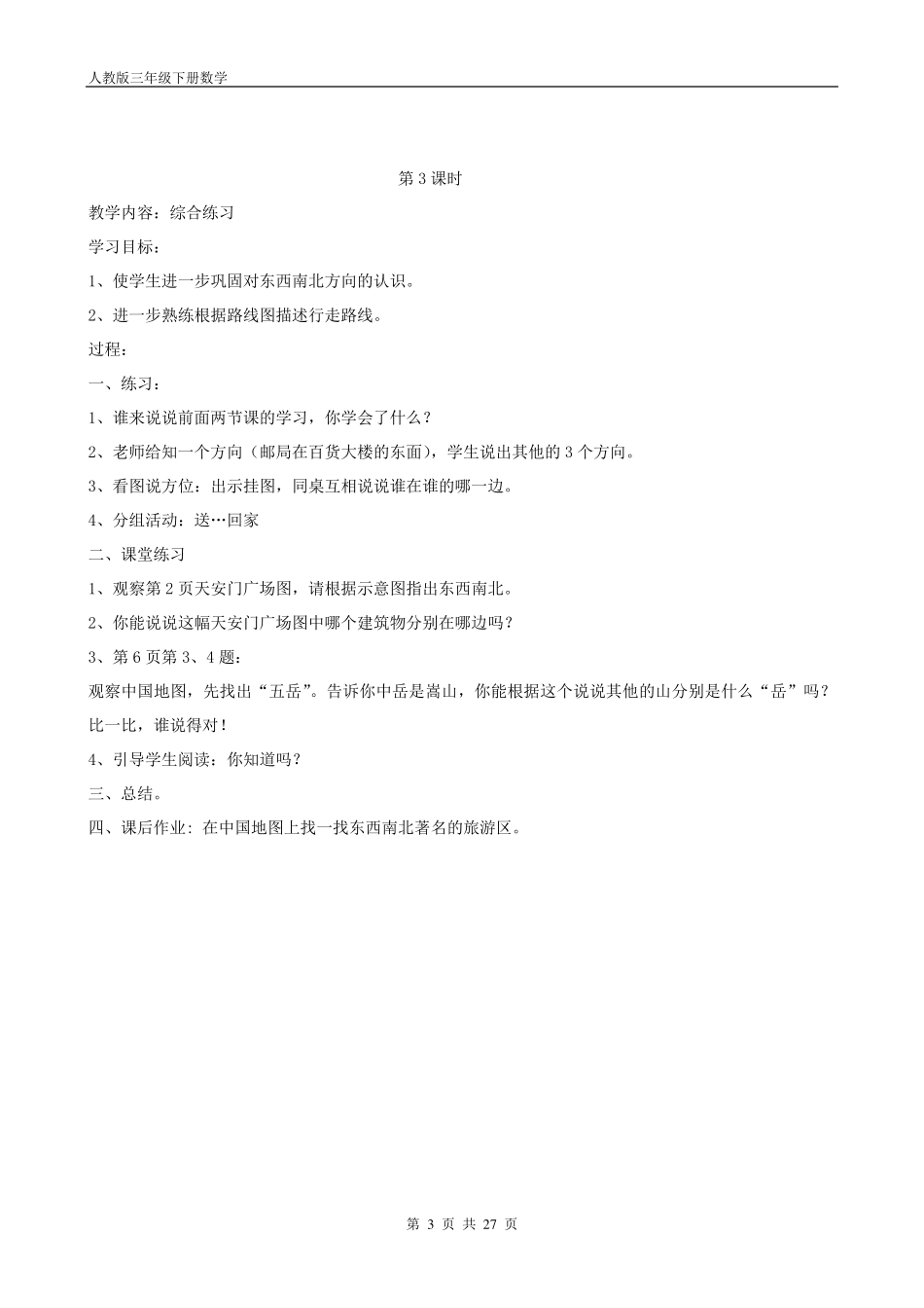 人教版三下数学教案_第3页
