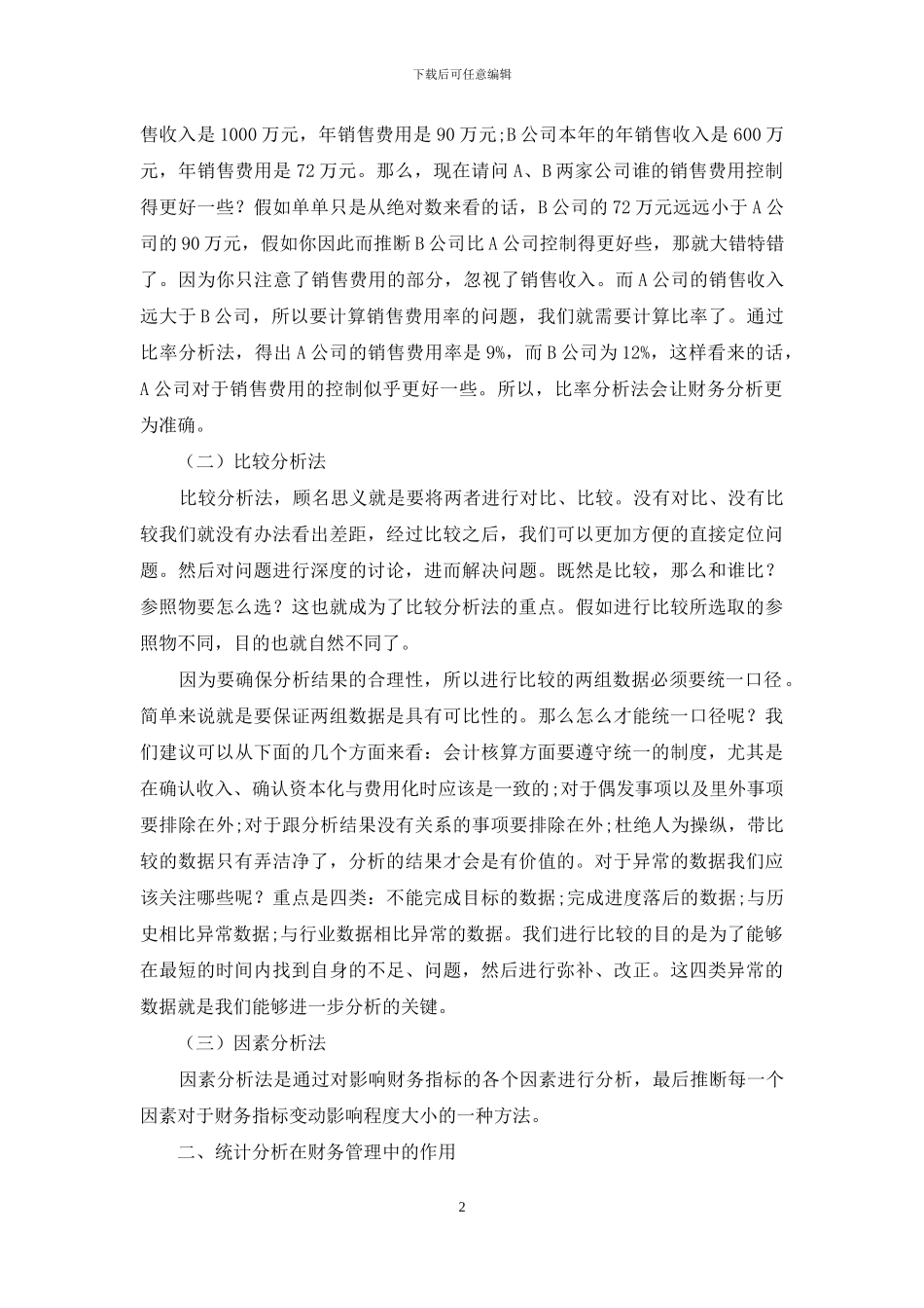 统计分析在财务管理中的应用_第2页
