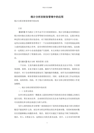 统计分析在财务管理中的应用