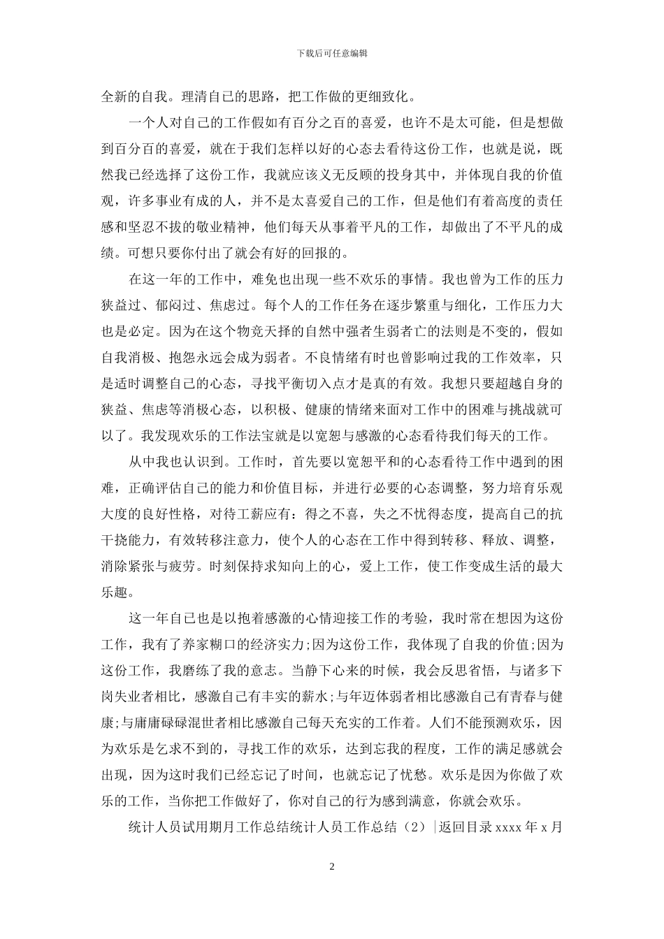 统计人员工作总结4篇_第2页
