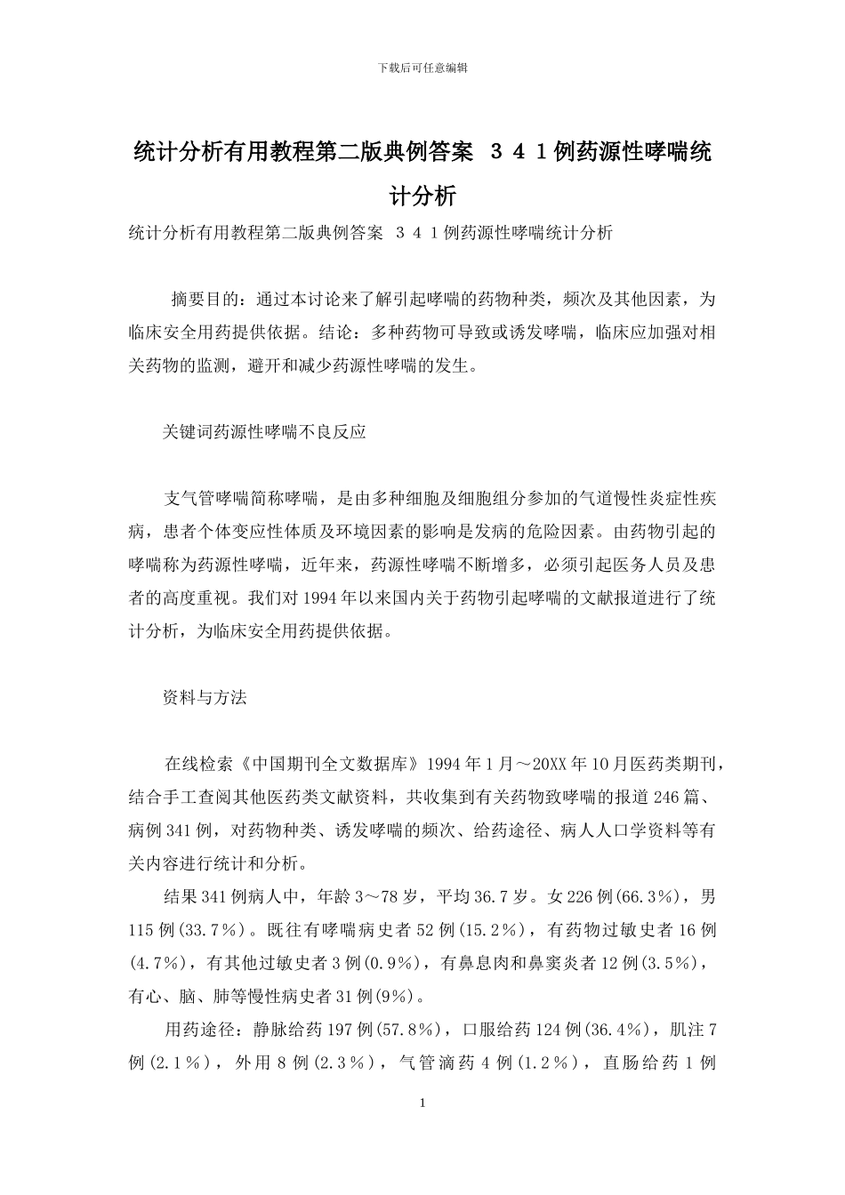 统计分析实用教程第二版典例答案-341例药源性哮喘统计分析_第1页