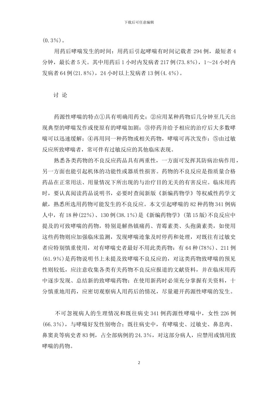 统计分析实用教程第二版典例答案-341例药源性哮喘统计分析_第2页