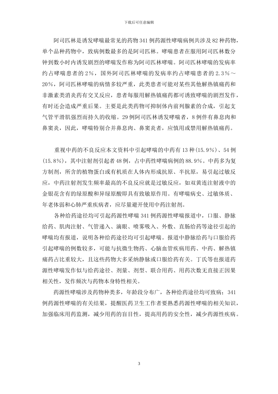 统计分析实用教程第二版典例答案-341例药源性哮喘统计分析_第3页