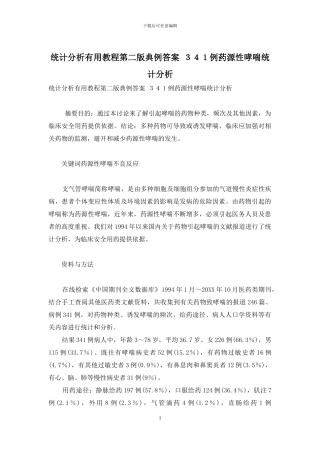 统计分析实用教程第二版典例答案-341例药源性哮喘统计分析
