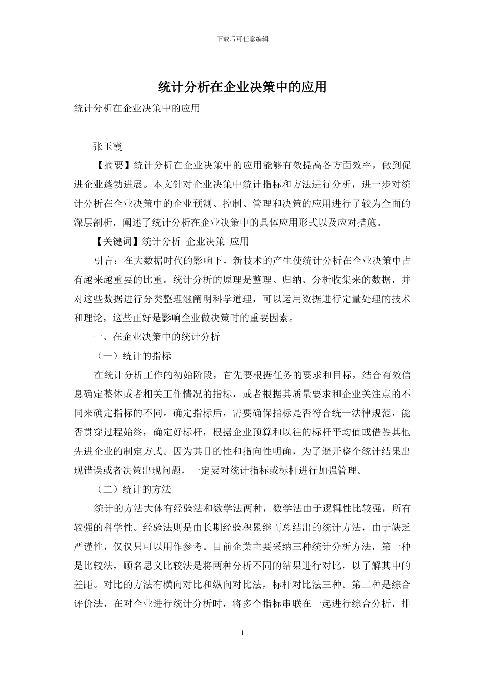 统计分析在企业决策中的应用_第1页