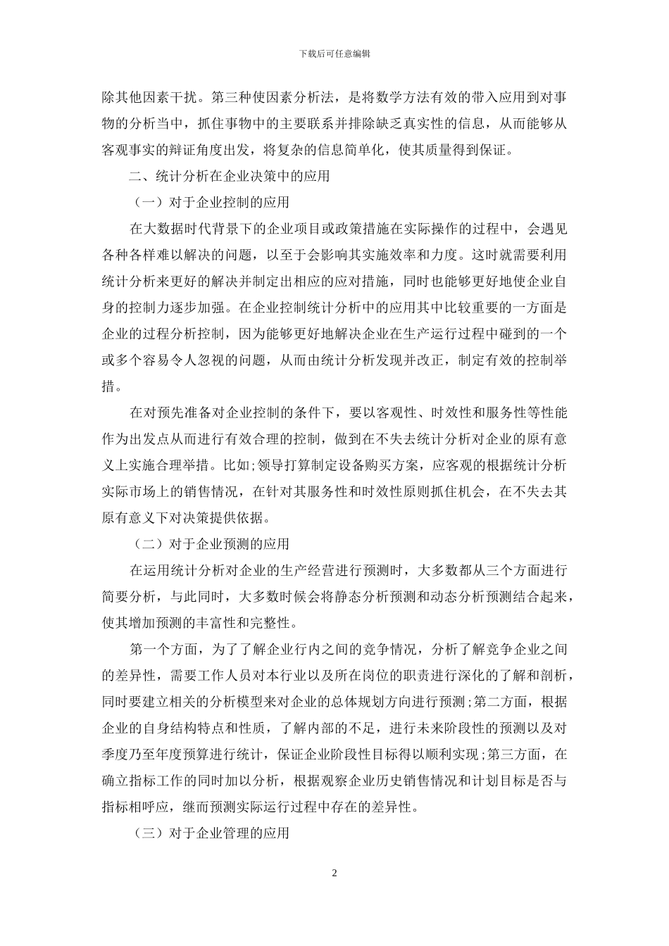 统计分析在企业决策中的应用_第2页