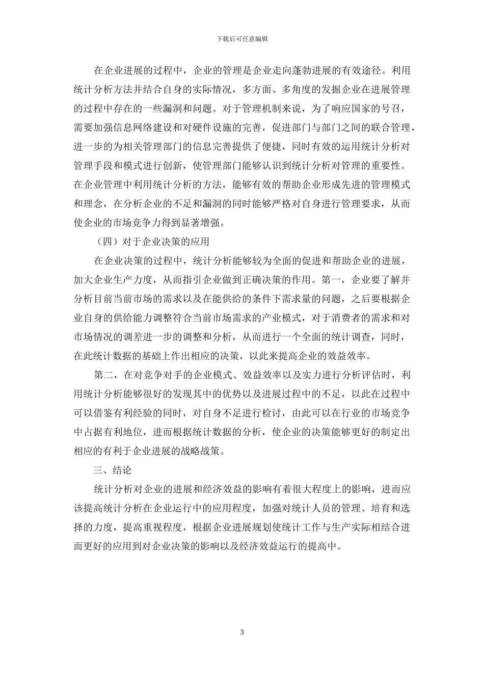 统计分析在企业决策中的应用_第3页