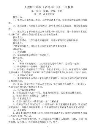 人教版三年级《品德与社会》上册全册教案