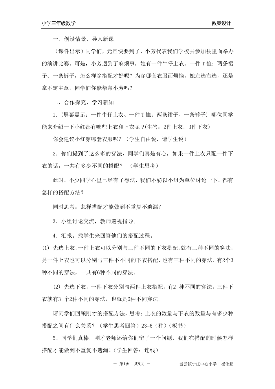 人教版三年级上册_数学广角《搭配问题》教学设计_第1页