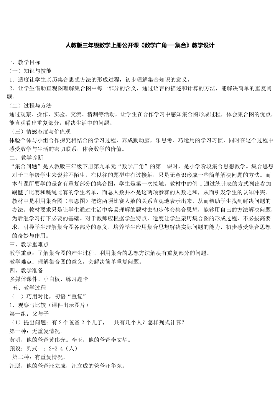 人教版三年级上册《数学广角集合》的教学设计_第1页