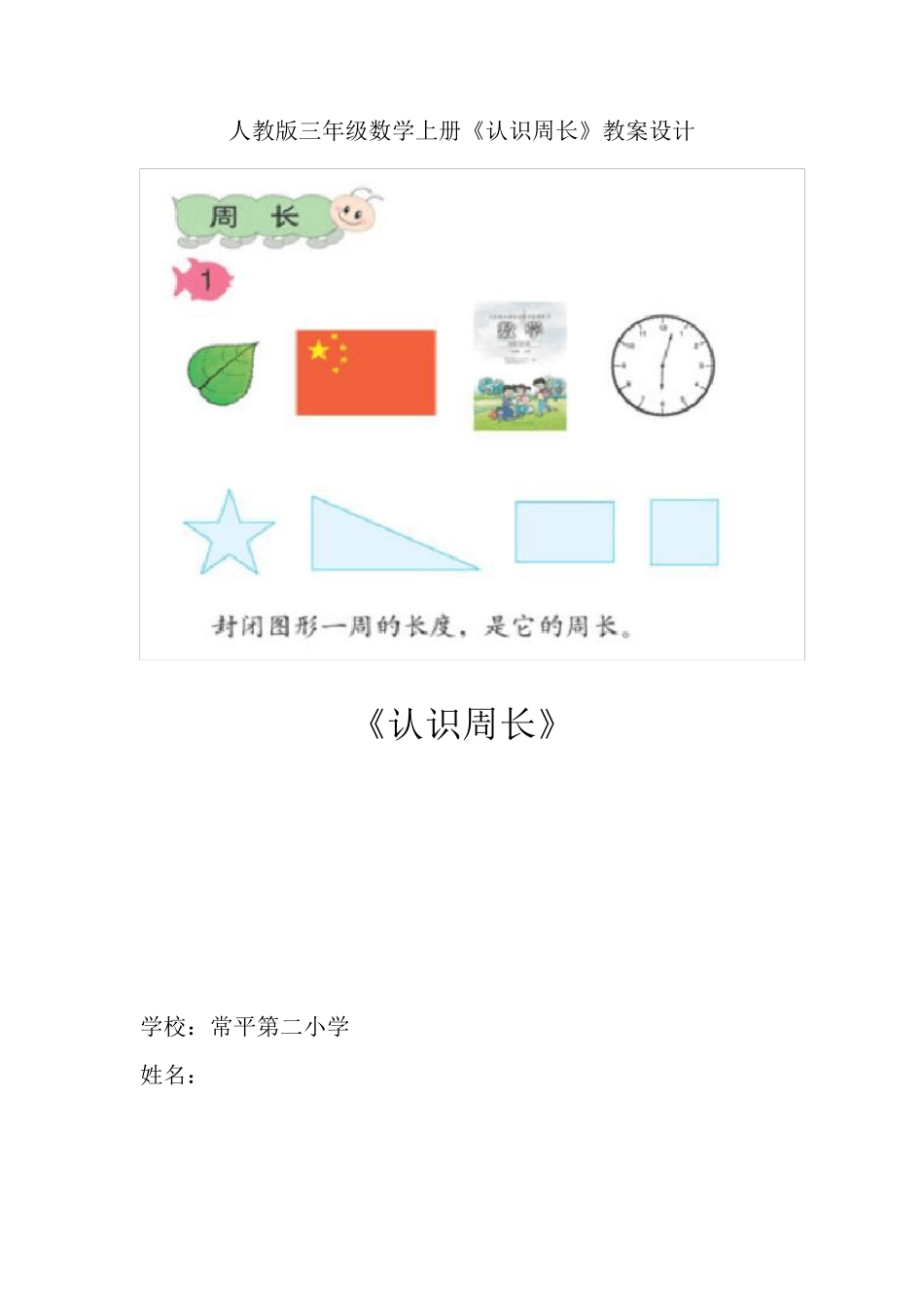 人教版三年级上册《认识周长》(陈雪霞)_第1页