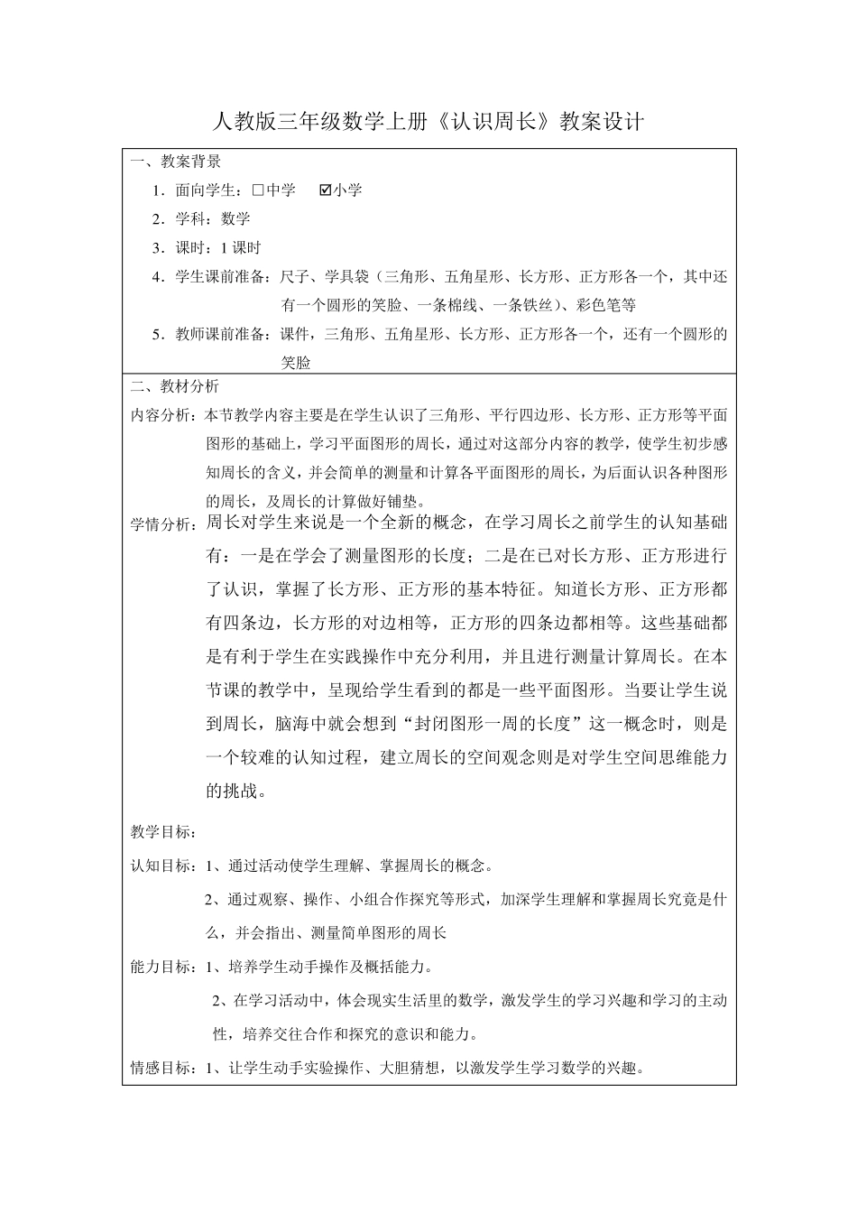 人教版三年级上册《认识周长》(陈雪霞)_第2页