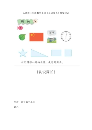 人教版三年级上册《认识周长》(陈雪霞)