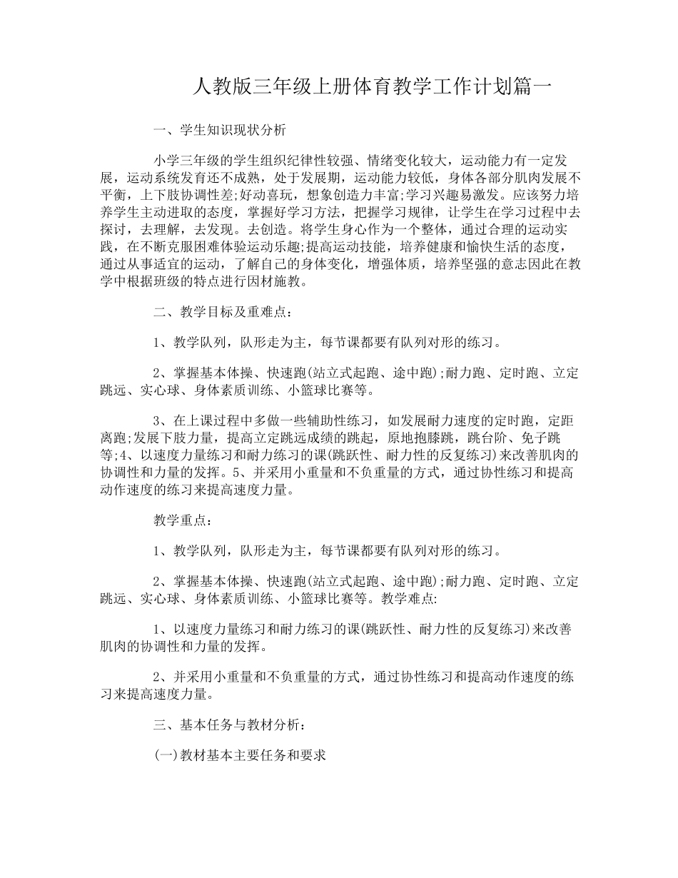 人教版三年级上册体育教学工作计划_第1页