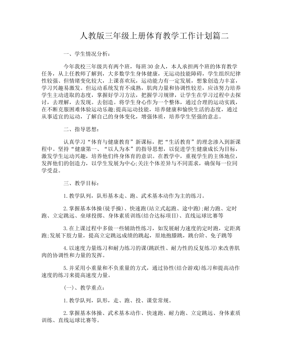 人教版三年级上册体育教学工作计划_第3页