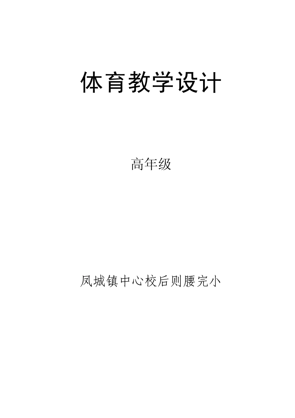 人教版三年级上册体育教案_第1页