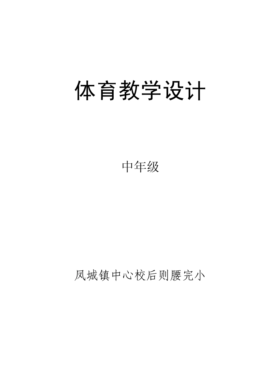 人教版三年级上册体育教案_第2页