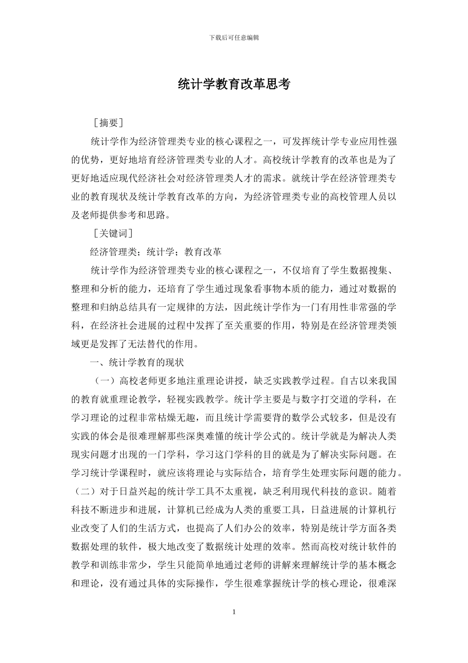 统计学教育改革思考_第1页