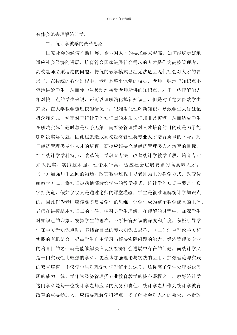 统计学教育改革思考_第2页