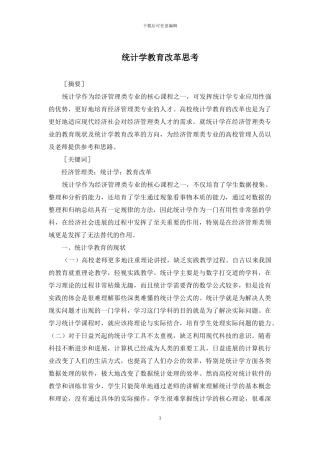 统计学教育改革思考