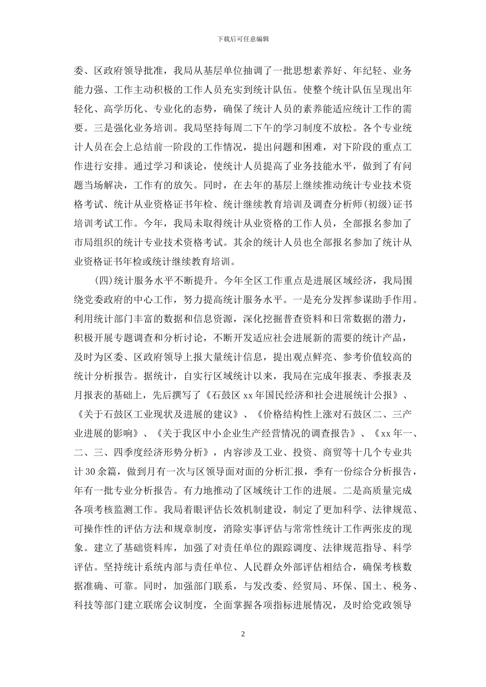 统计局培训总结-年度_第2页