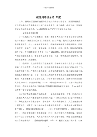 统计局培训总结-年度