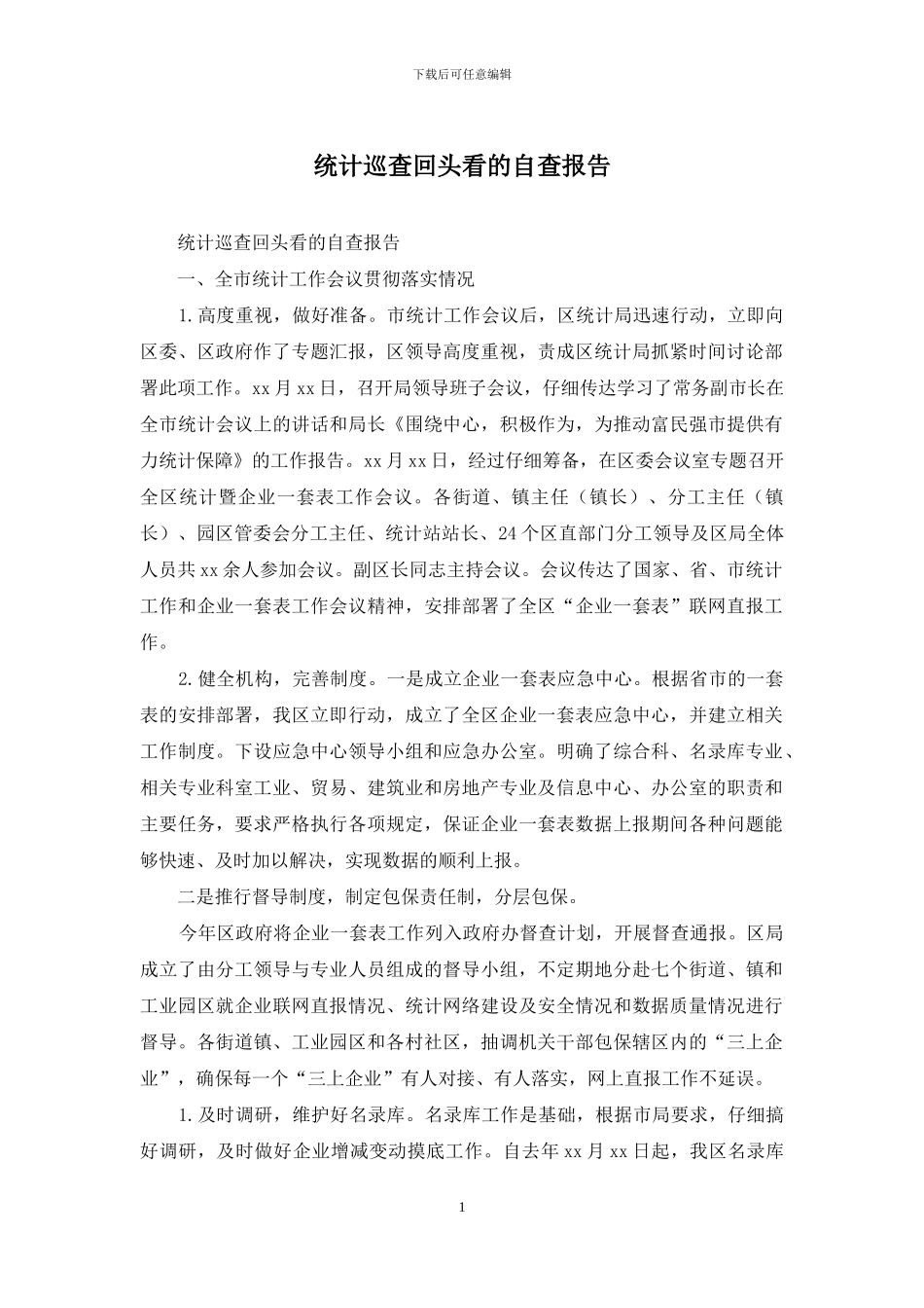 统计巡查回头看的自查报告_第1页