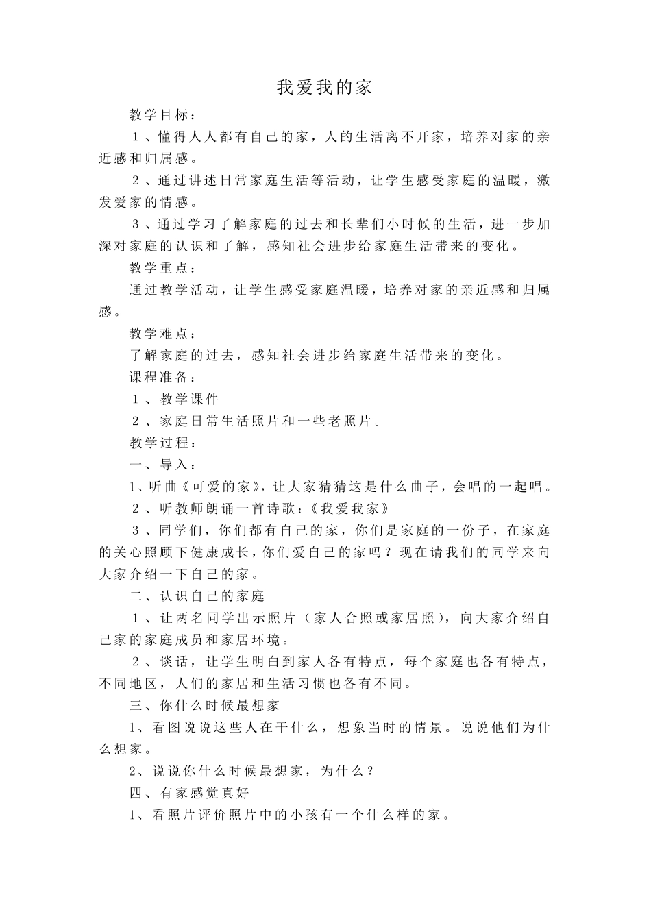 人教版三年级上册品德与社会教案_第1页