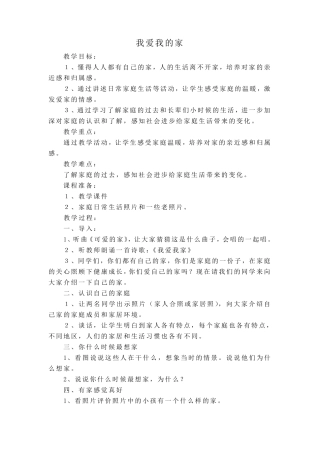 人教版三年级上册品德与社会教案