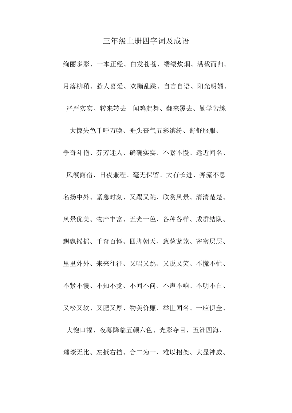 人教版三年级上册四字词及成语_第1页