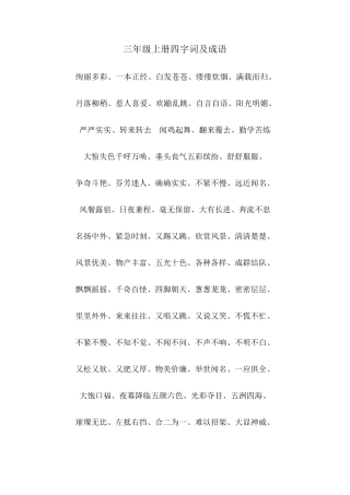 人教版三年级上册四字词及成语