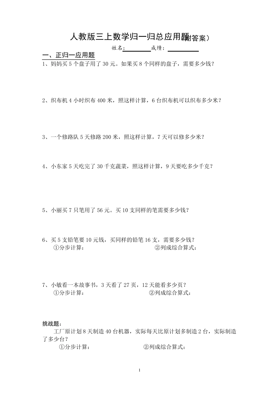 人教版三年级上册归一归总应用题word版_第1页