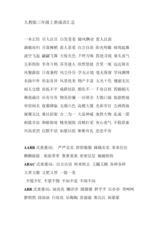 人教版三年级上册成语汇总