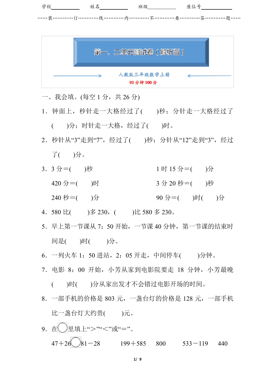 人教版三年级上册数学《第1、2单元检测卷》_第1页
