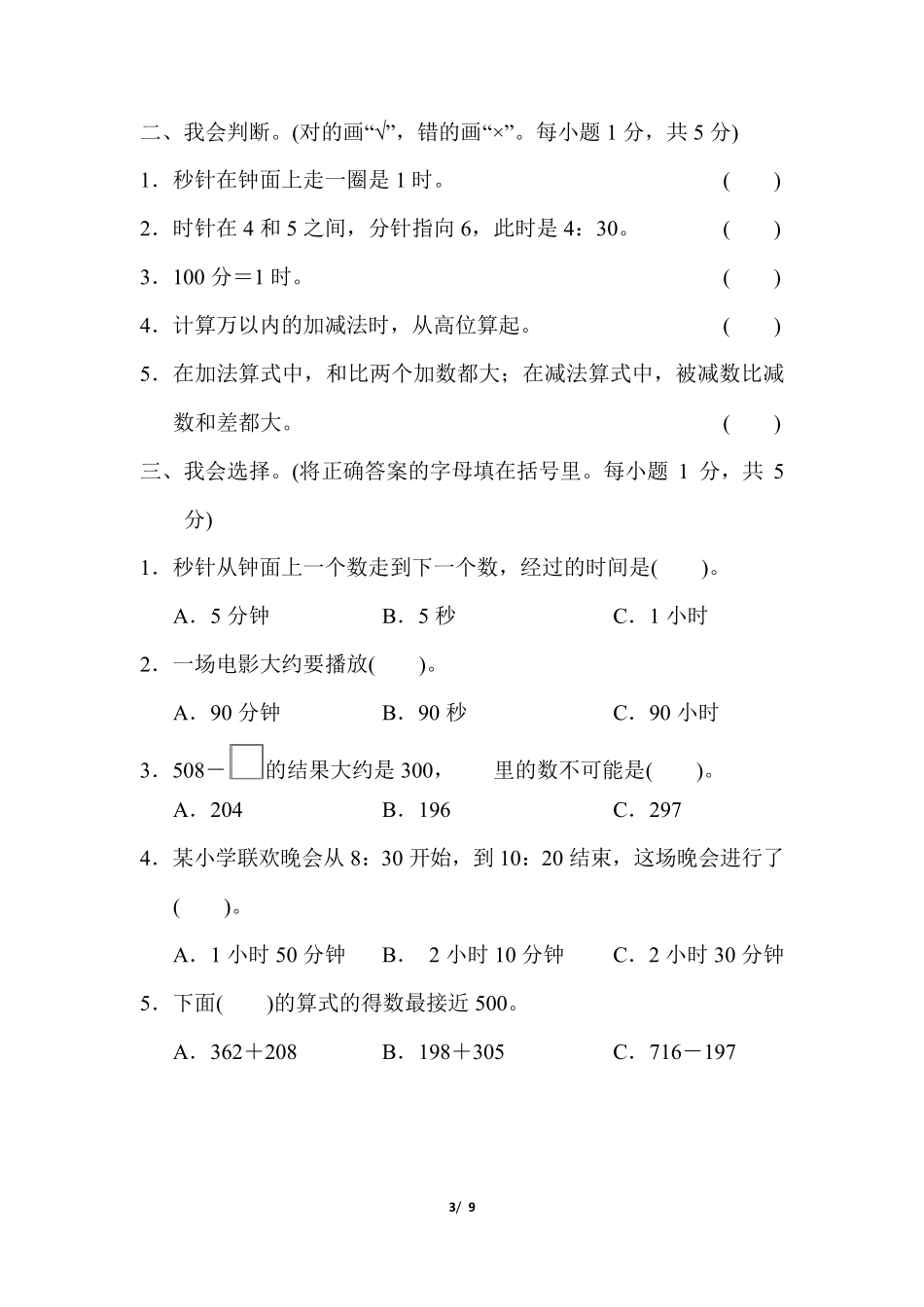 人教版三年级上册数学《第1、2单元检测卷》_第3页