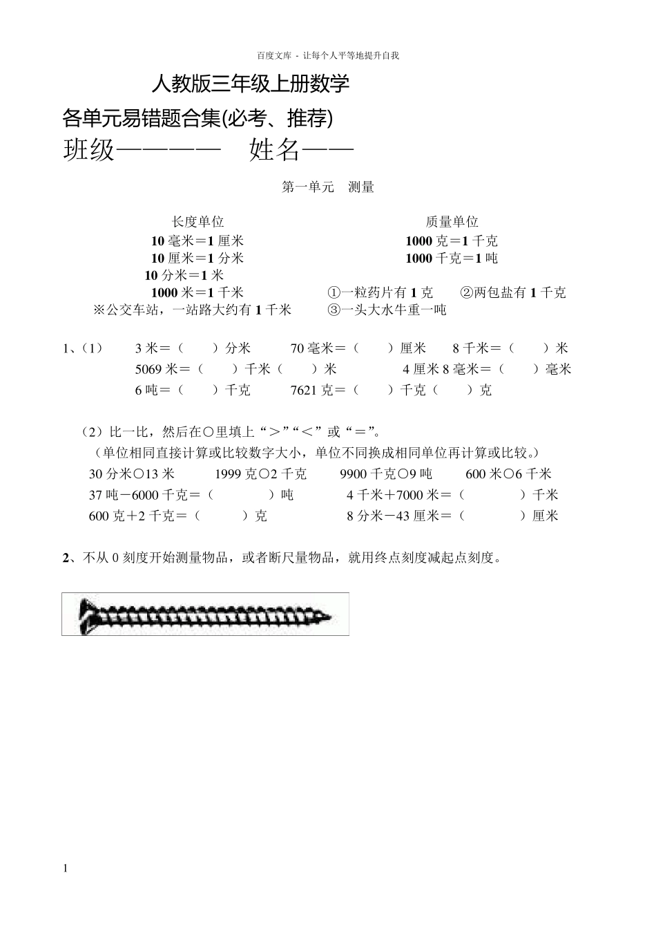 人教版三年级上册数学各单元易错题合集(必考推荐)_第1页