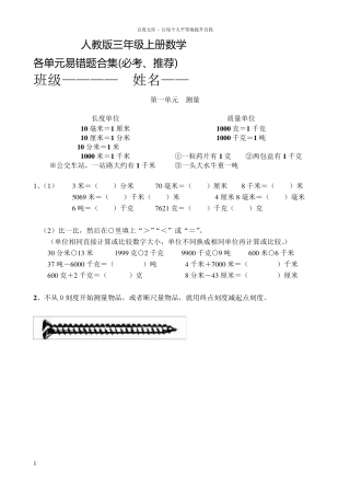 人教版三年级上册数学各单元易错题合集(必考推荐)