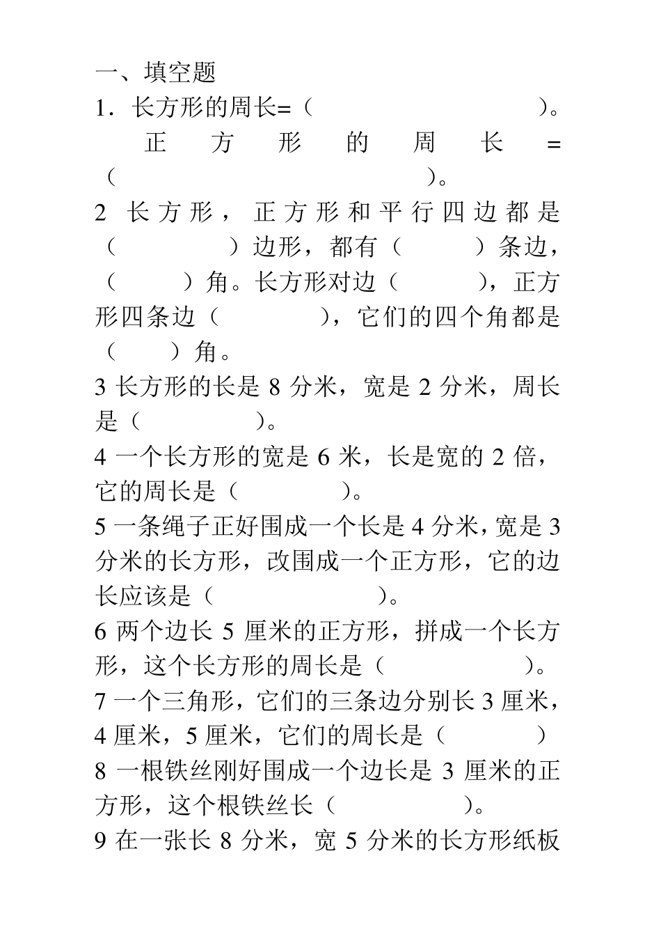 人教版三年级上册数学周长练习题_第1页