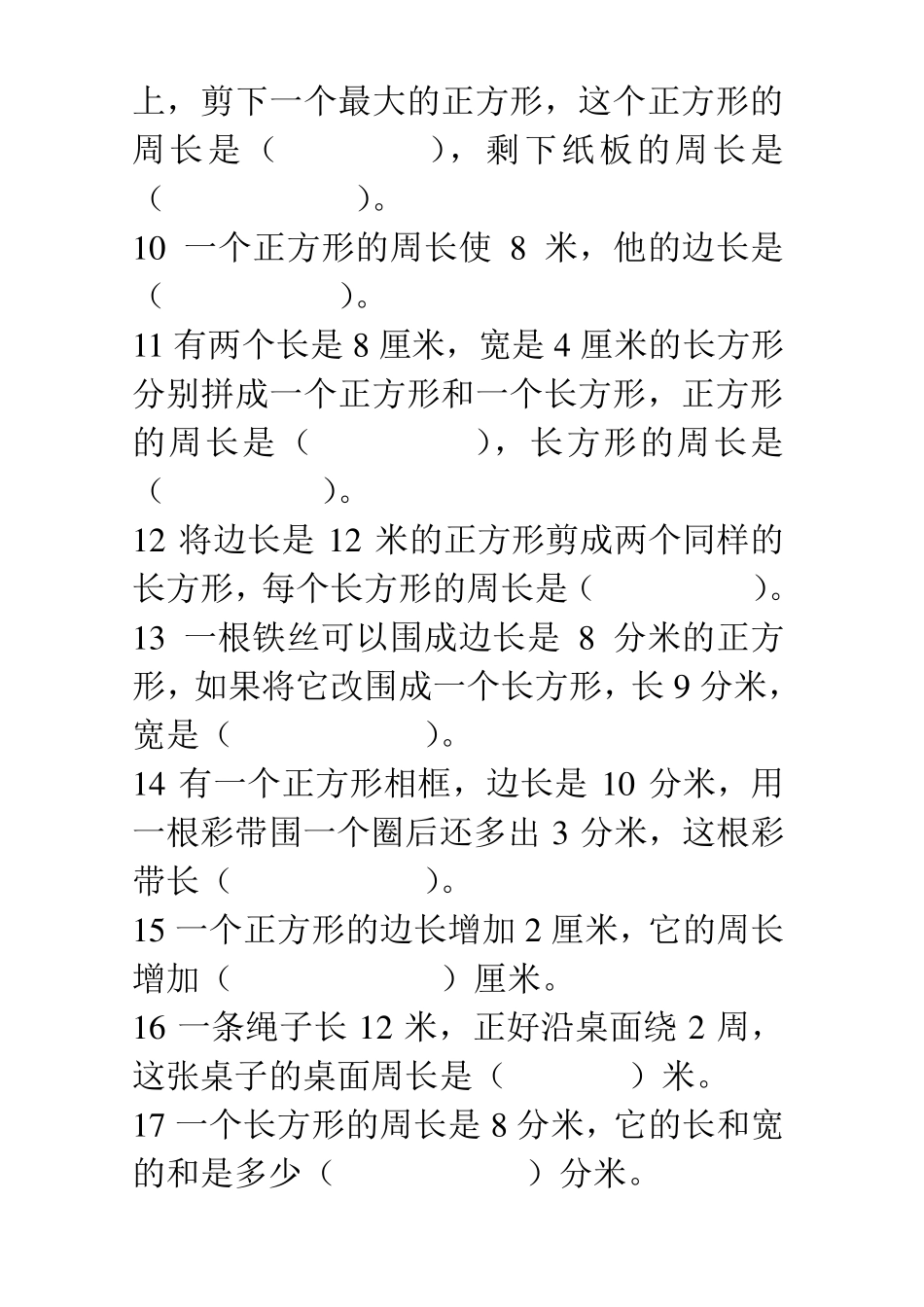 人教版三年级上册数学周长练习题_第2页