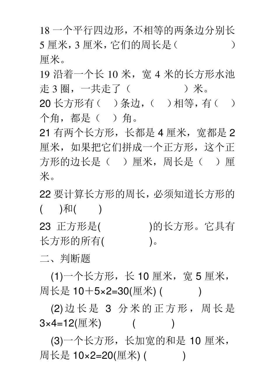 人教版三年级上册数学周长练习题_第3页