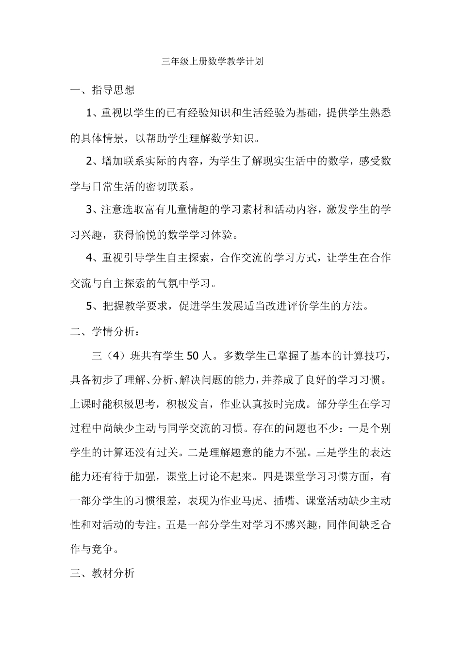 人教版三年级上册数学教学计划(及进度表)_第1页