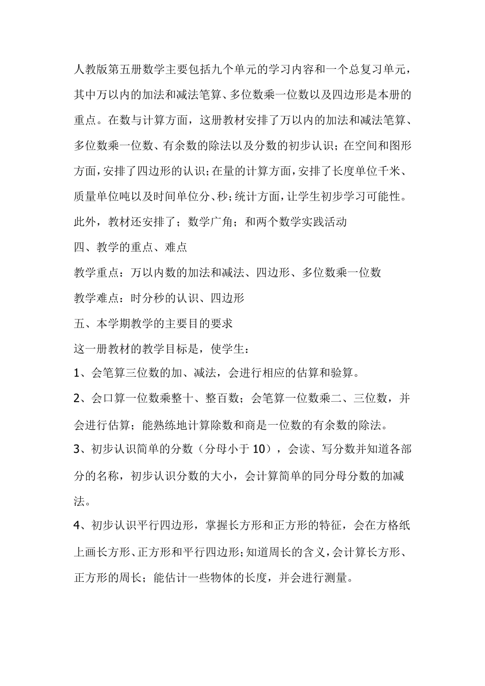 人教版三年级上册数学教学计划(及进度表)_第2页