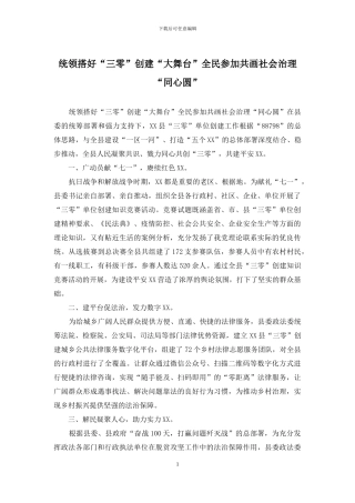 统领搭好“三零”创建“大舞台”全民参与共画社会治理“同心圆”