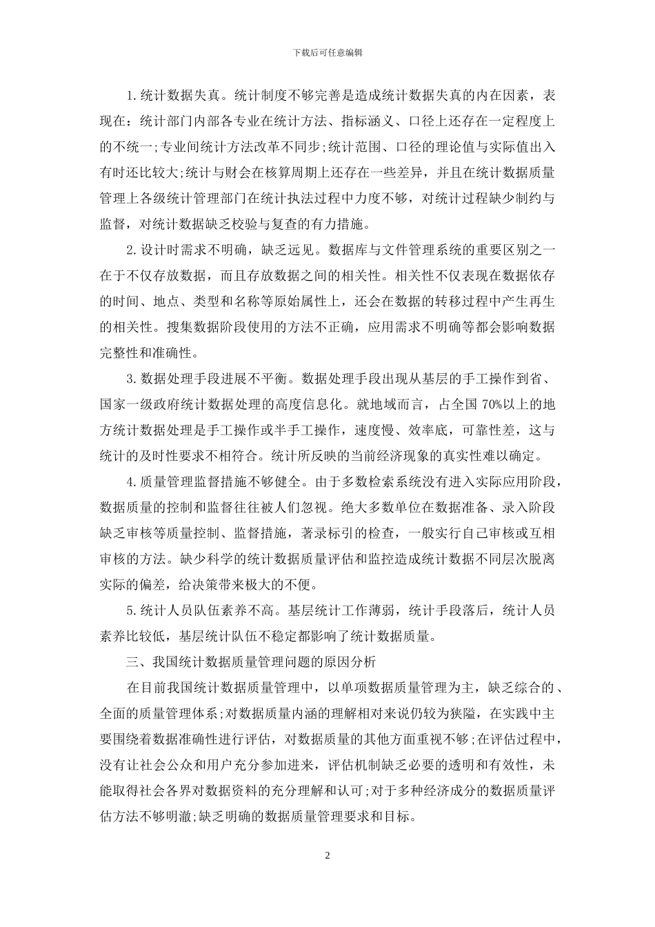 统计数据质量是_第2页