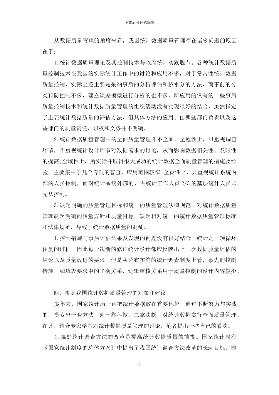 统计数据质量是_第3页
