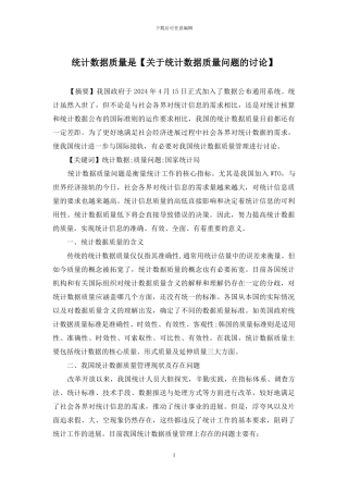 统计数据质量是