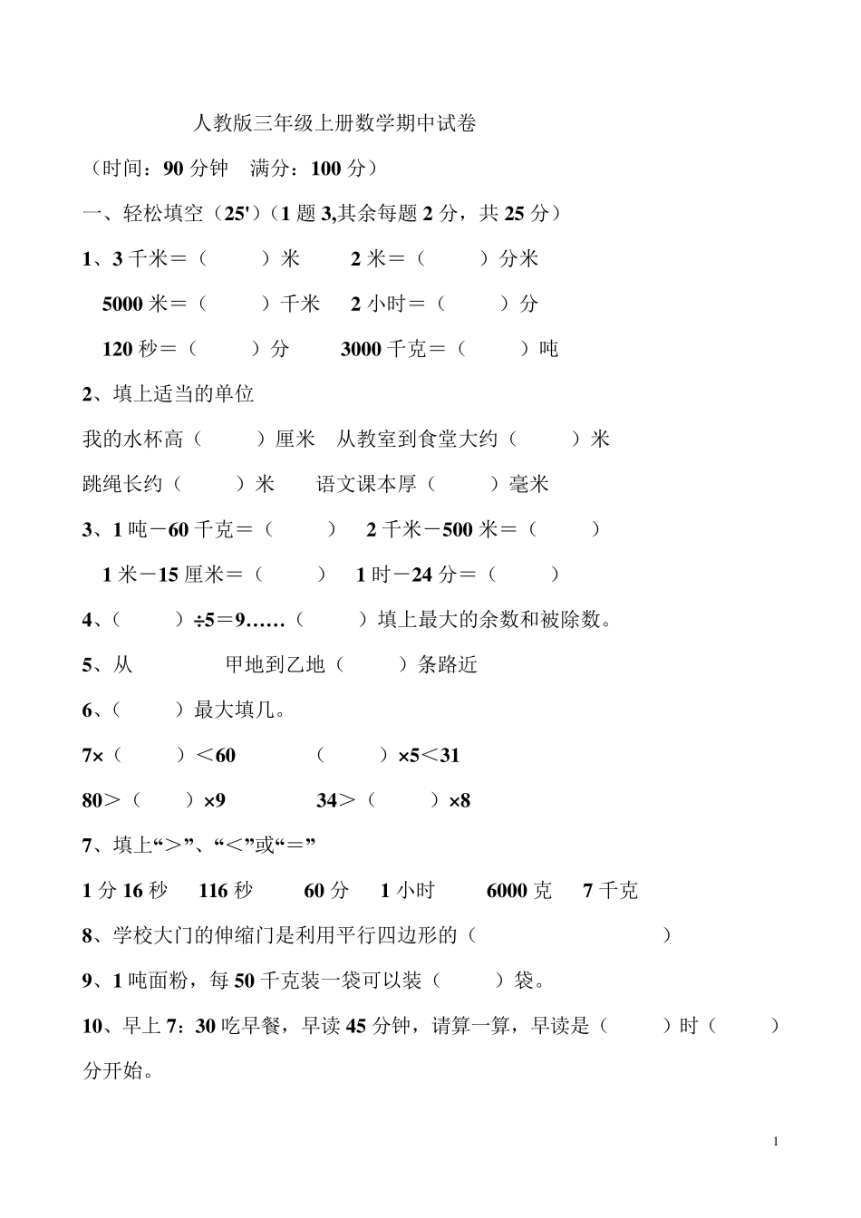 人教版三年级上册数学期中考试题_第1页
