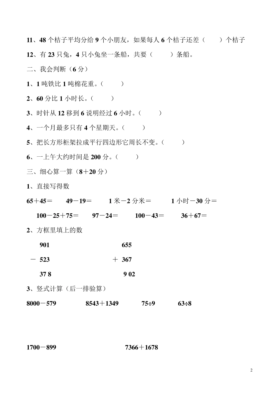 人教版三年级上册数学期中考试题_第2页